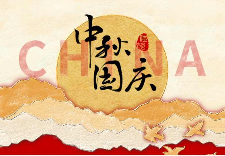 月满华诞，家国同庆！陕西佳天宇建设工程有限公司祝您：双节愉快